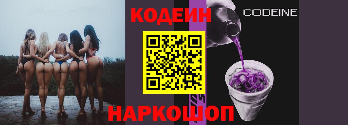 Кодеин напиток Lean (лин)  Вход с VPN  Грязи 